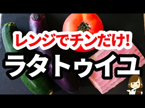 【レンジでチンだけ！トマト缶なし！】これなら面倒くさくない『ラタトゥイユ』の作り方Ratatouille with microwave