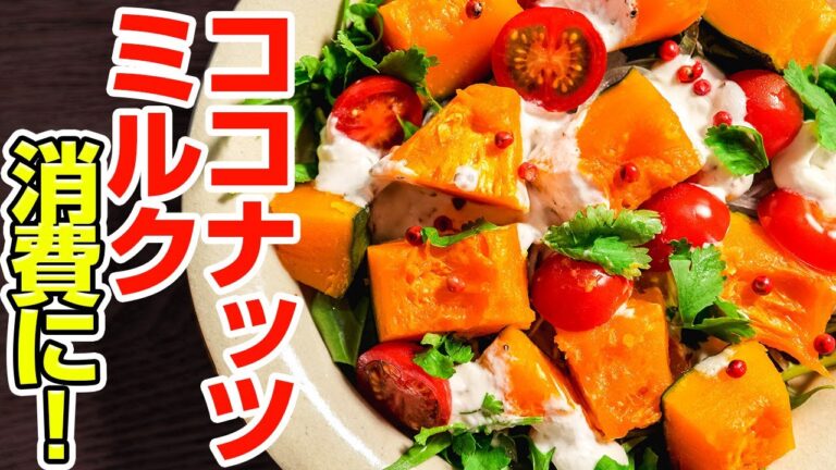 余ったココナッツミルクはこれに使って。濃厚まろやかサラダの新定番。プラントベースのドレッシングの作り方【ベジタリアンレシピ】