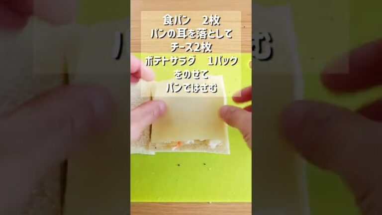 【悪魔的に美味いポテサラチーズホットサンド】