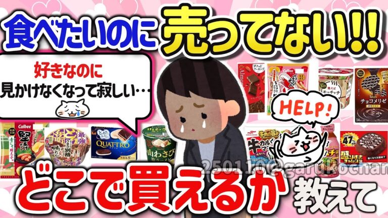 【有益スレ】マジで美味しいのに売ってない神食べ物やお菓子‼売ってる場所を教えて‼【ガルちゃんGirlschannelまとめ】