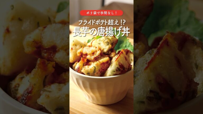 【簡単】最高に美味しい食べ方！長芋の唐揚げ丼🍂🍚#shorts #長芋レシピ #唐揚げ