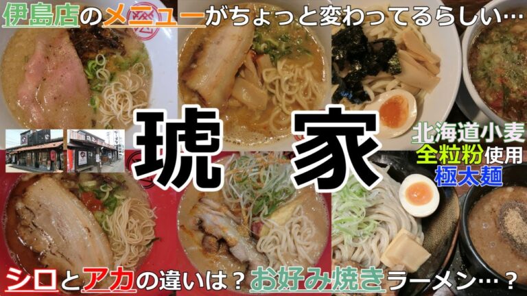 【岡山グルメ】琥家のシロとアカとみそラーメンとつけ麺と伊島店の違い