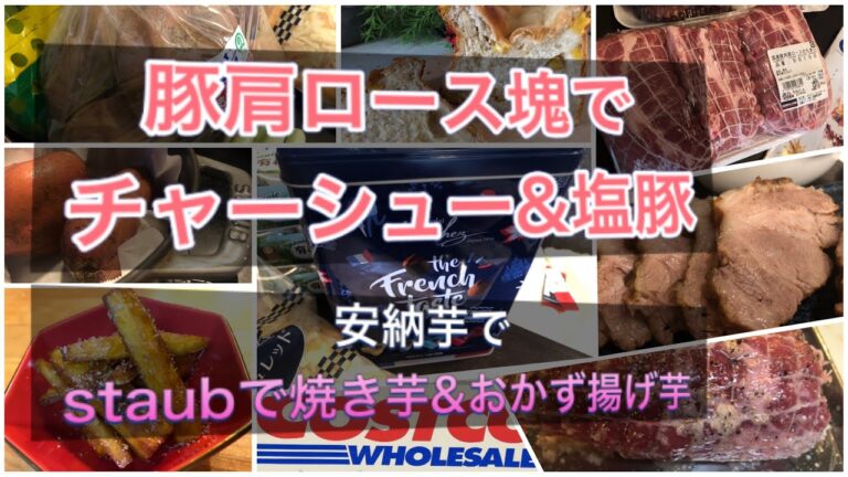Costco豚肩ロース塊で2品！安納芋で3品活用方法の紹介&クリスマスにおススメ激うまチョコ