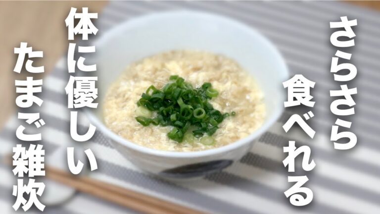 【オートミール】体にやさしい卵雑炊【レシピ】
