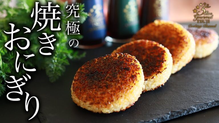 【簡単極上】焼きおにぎりの作り方・プロが教えるレシピとコツ【ご飯もの】