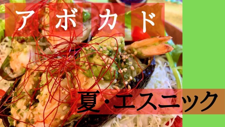 【アボカドサラダの作り方】海老と春雨でエスニックテイスト！ビールがいける！