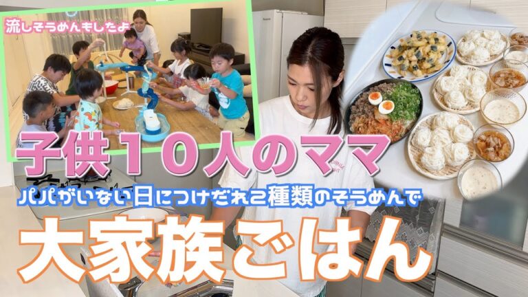 【大家族】パパがいない日に簡単そうめんで大家族ごはん　２種類つけだれ作りました