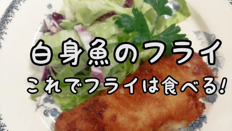 【簡単料理】#132 白身魚のフライ　ちょっとした工夫でOffカロリーフライ！