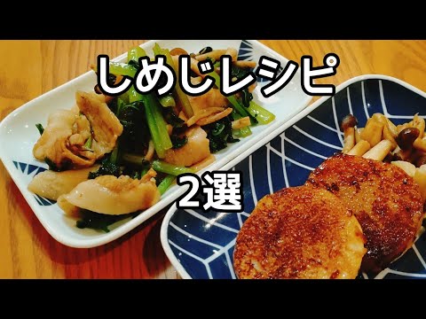 しめじレシピ２選。【美肌・腸活・ダイエット・節約】しめじと長いものおつまみ風と、しめじと豚肉の炒め物。免疫力アップ、食物繊維たっぷりレシピ。腸内環境正常化。アンチエイジング食事から。
