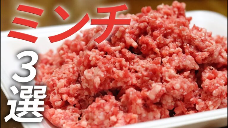 【旨味の塊】パワフルでスタミナ満点！ミンチを使ったレシピ３選