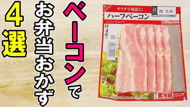 【お弁当おかず】ベーコン1つでお弁当おかずレシピ4選！冷めても美味しいベーコン料理の作り方～包丁もまな板もいらない～冷蔵庫にあるもので簡単おいしい節約料理/旦那弁当/毎日弁当【 bento 】
