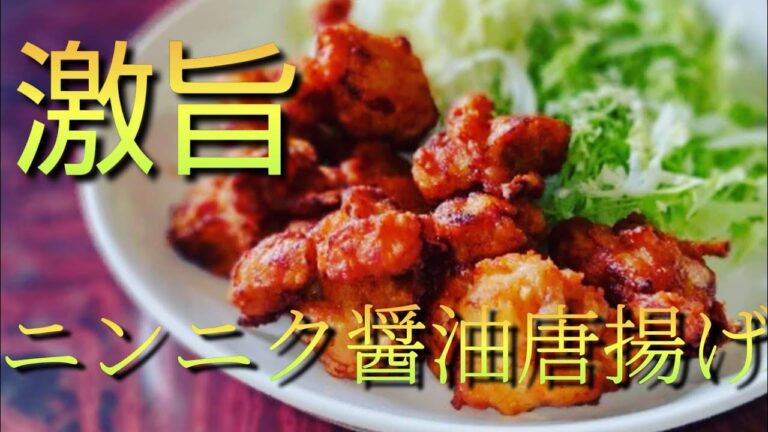 【激旨】サクっとジューシーなにんにく醤油唐揚げ