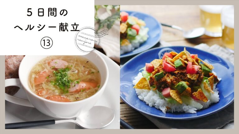 【管理栄養士が教える！5日間のヘルシー献立】栄養バランスの良い＆おいしい献立集［第13弾］