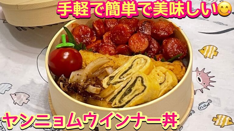 【お弁当】簡単で手軽で美味しいって最高じゃない‼️ヤンニョムウインナー丼🍱