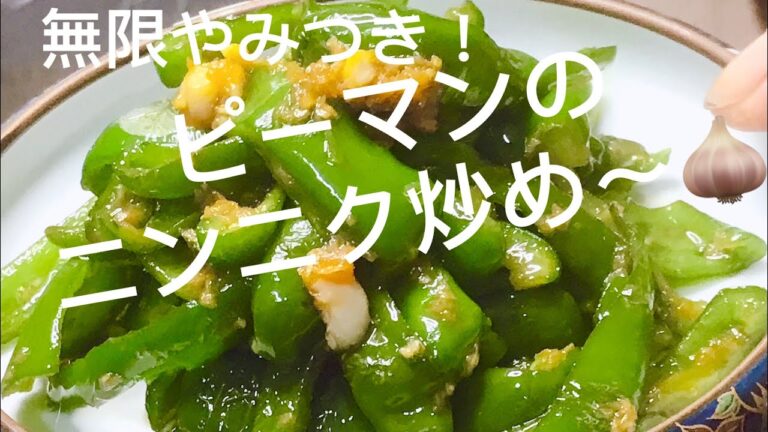 [無限やみつきレシピ]ピーマンのニンニク炒め〜❣️田舎暮らしVlog