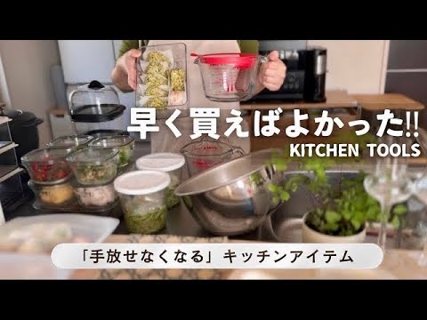 【手放せなくなる】便利なキッチングッズ購入品11選＆お問い合わせの多かったテーブルウェア/簡単作り置き5品＆冷凍ストック/定番から最新話題のアイテムを紹介※スパ子