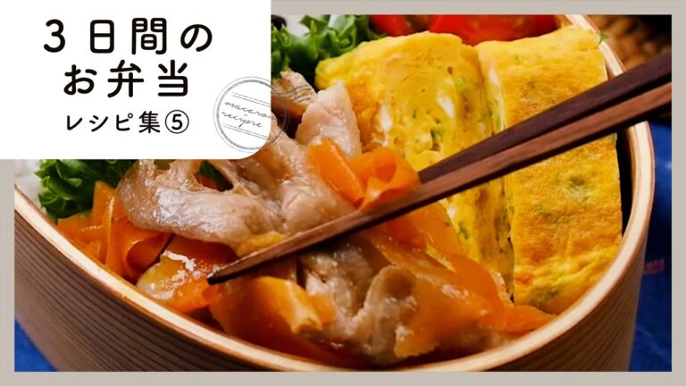 【3日間のお弁当レシピ集⑤】簡単おいしく♪お弁当映えバッチリ！