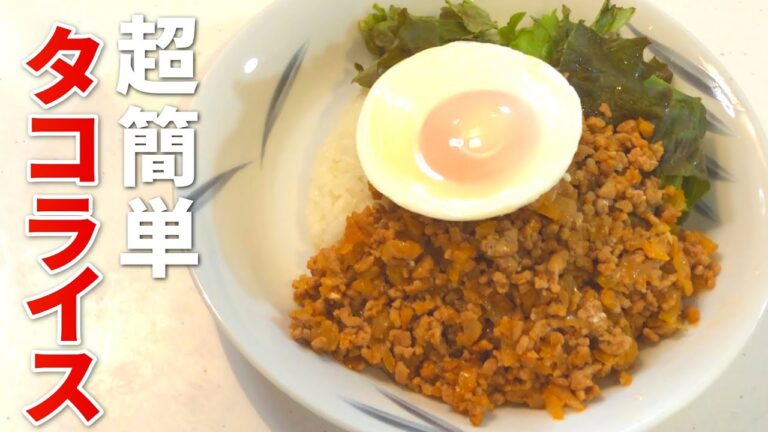【タコライス レシピ】簡単！お手軽タコライスの作り方【目分量】