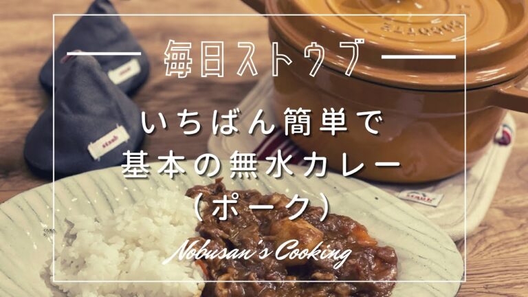 いちばん簡単で基本の無水カレー（ポークカレー）【Staub】ストウブレシピ　ジャワカレー