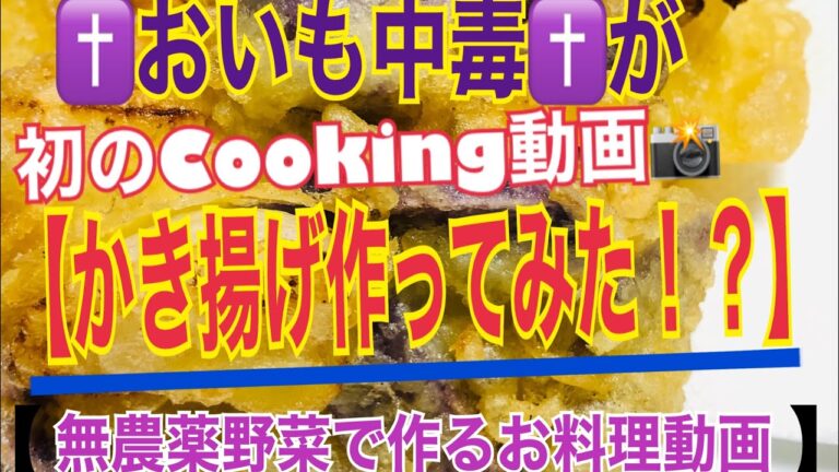 【かき揚げ作ってみた！！】『おいも中毒のはたけ』で無農薬で育てた玉ねぎ＆紫じゃがいもで初クッキング！