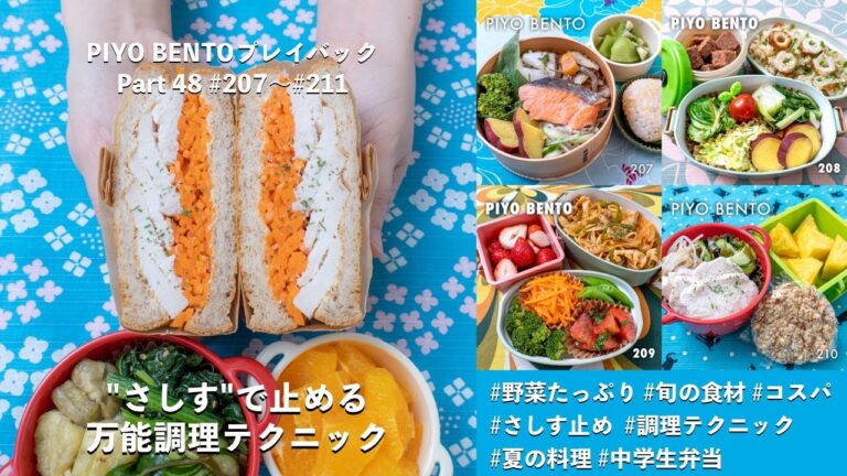 "さしす"で止める、万能調理テクニック 〜 一粒で三度おいしい、お弁当作りのヒントが詰まった楽しく役立つラジオ番組 PIYO BENTO プレイバック Part 48 207〜211