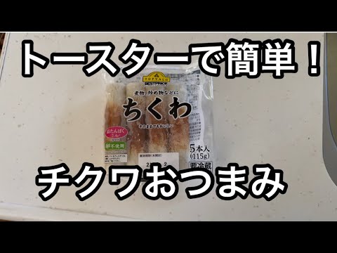 トースターで簡単料理！チクワの磯部風マヨネーズ焼き
