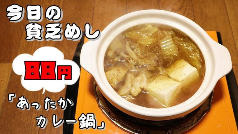 今日の貧乏めし　あったかカレー鍋　88円　【貧乏飯、貧乏料理レシピ】