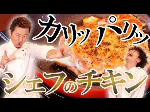 【超簡単レシピ】フライパンひとつで作れる鳥もも肉料理！プロのシェフがカリパリチキンの作り方を教えます！
