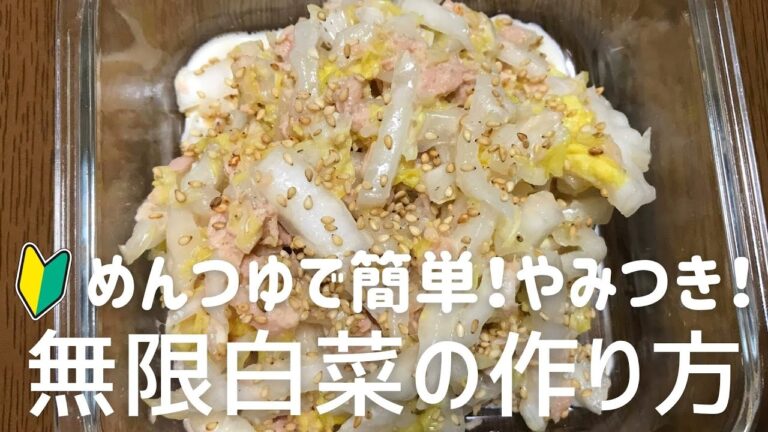 めんつゆで簡単！やみつき！無限白菜の作り方　副菜・常備菜に！