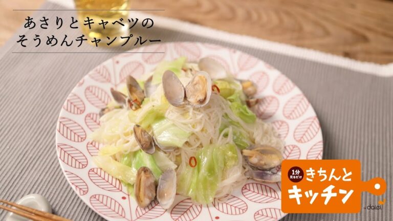 あさりとキャベツのそーめんチャンプルー【きちんとキッチンbydaiei】