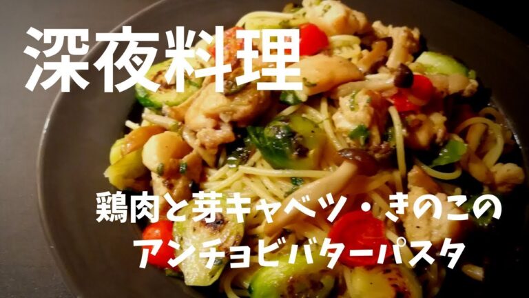 【超簡単！】料理人が作る深夜パスタ！～鶏肉と芽キャベツ・キノコのアンチョビバターパスタ～