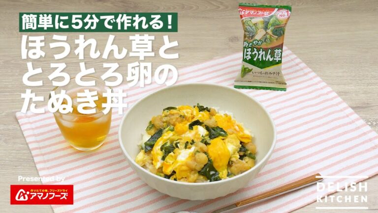 アマノフーズ フリーズドライ「いつものおみそ汁（ほうれん草）」アレンジレシピ：使って5分！「とろとろ卵のたぬき丼」