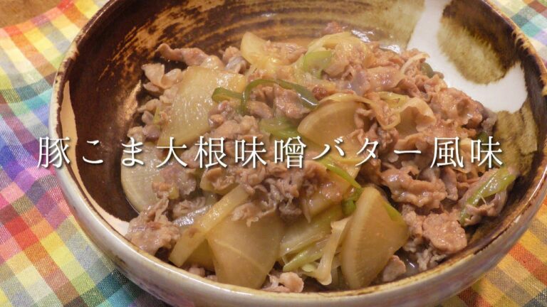 豚こま大根！味噌バター風味！