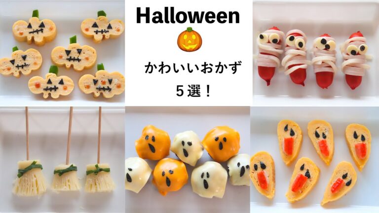 【ハロウィン】ハロウィンのかわいいおかず５選！