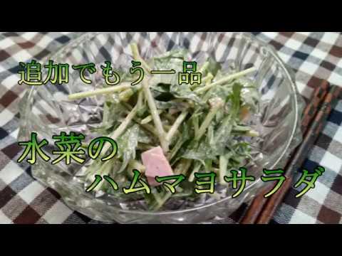 追加でもう一品!!　水菜とハムマヨサラダ【料理】【レシピ】