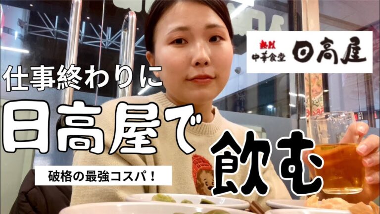 【日高屋】1日頑張った仕事終わりに最強コスパの日高屋で贅沢ひとり飲み時間！