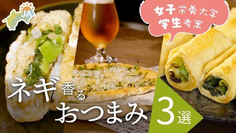 【ネギ好き必見】ネギ香るおつまみレシピ３選｜女子栄養大学学生考案！おうち居酒屋簡単レシピ｜青ネギ風味抜群の油揚げ料理、だし巻き卵、和風ピザ