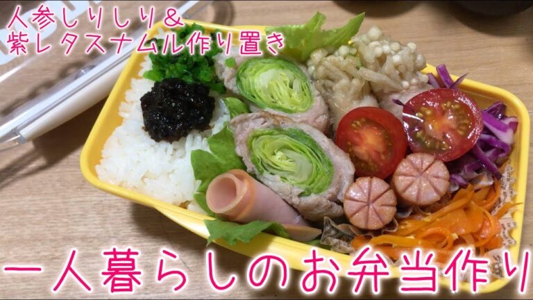 【お弁当作り】レタスの肉巻き＆えのきの肉巻きおかずお弁当【一人暮らしのお弁当料理動画】