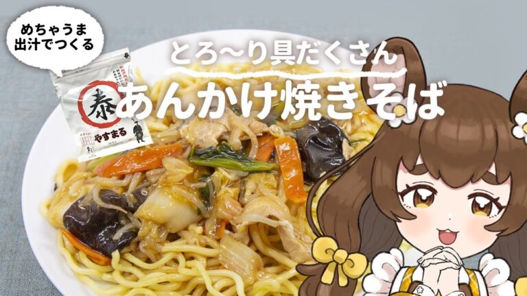 【#やすまるだし】とろ～り具沢山♪あんかけ焼きそばをつくろう【料理/#vtuber/#PR 】