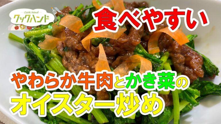 【中華料理】やわらか牛肉とかき菜のオイスター炒めの作り方（クックハンド2021/3/25放送）