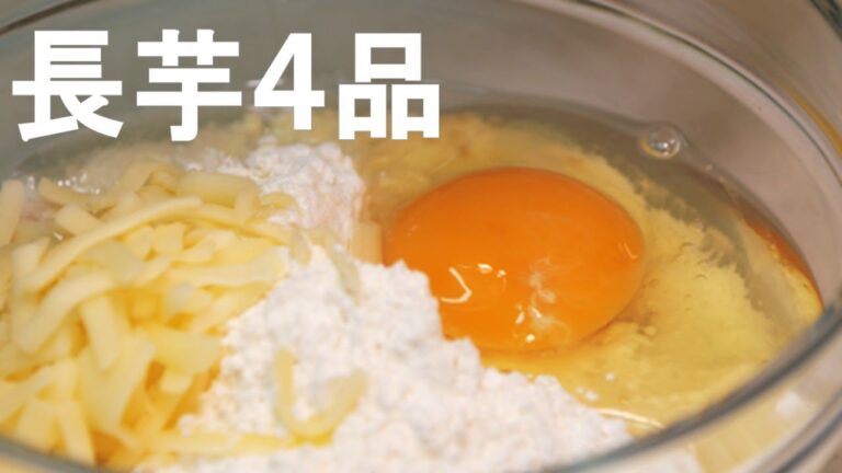 【長芋】長いもを使った簡単料理４品 / Simple meals