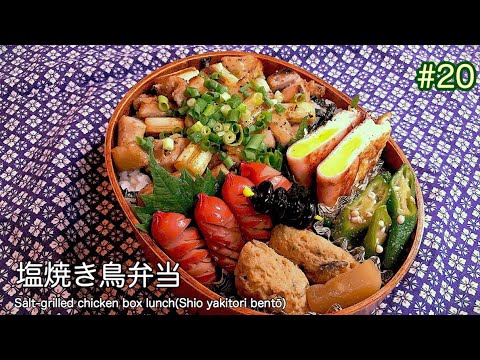 【お弁当】#20  ガッツリ塩焼き鳥弁当！がんもどきの煮物、ハムエッグ、オクラの麺つゆ漬け、ウインナー