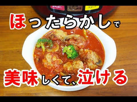 電気圧力鍋クッキングプロでミートボールトマトシチューを作ったら簡単で美味しすぎて泣けました