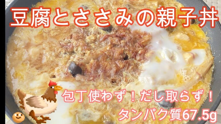 ゆるダイエット22日目【豆腐とささみの親子丼】タンパク質67.5g　『ERIゆるダイエット栄養士』としておいしく綺麗に痩せる為の簡単レシピをご紹介。＃ヘルシーレシピ　＃ダイエット＃豆腐　＃ささみ