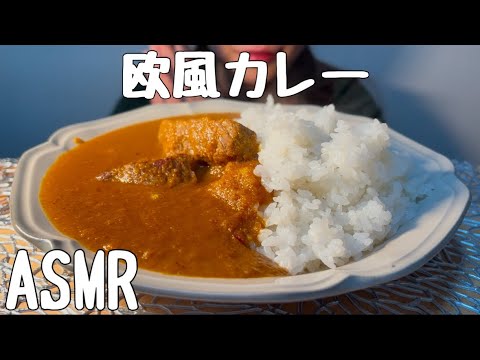 【ASMR/咀嚼音】欧風ビーフカレーを食べる