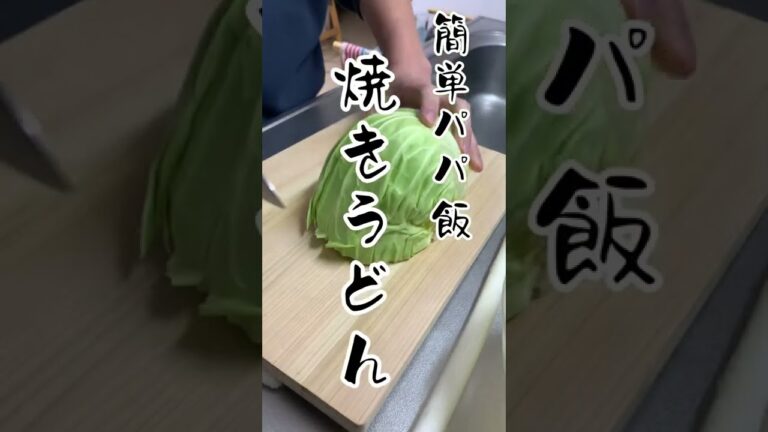 【簡単パパ飯】オイスター香る。焼きうどん#shorts