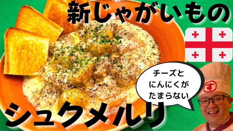 【元気になれるレシピ】新じゃがいものシュクメルリの作り方