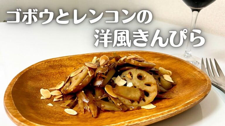 簡単に作れるお手軽なワインのおつまみ！ゴボウとレンコンの洋風きんぴら！！
