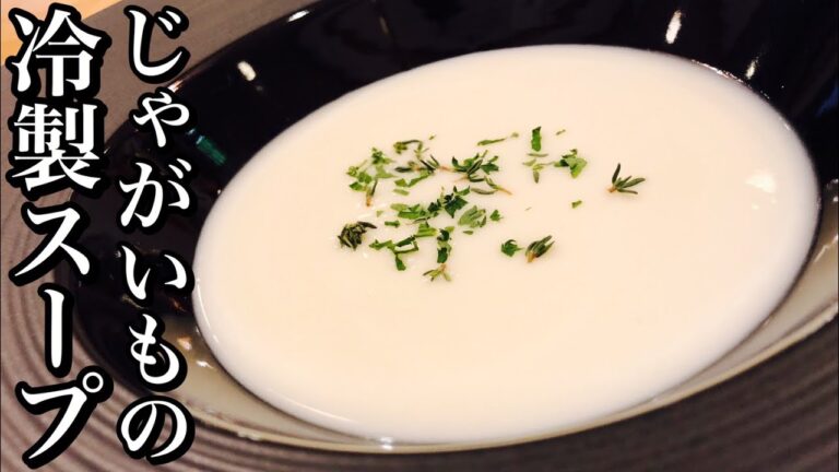 【ヴィシソワーズ】簡単！ジャガイモの冷製ポタージュの作り方！【プロが教える本気のスープ】店長の料理教室【夏野菜のスープ・】Make a dish  how to cook Make soup