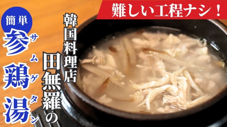 【簡単 】韓国料理屋が教える！初心者さんに優しいサムゲタン/田無羅